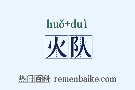 火队是什么意思的图片